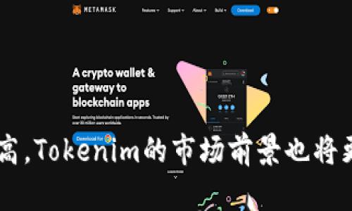   Tokenim隐私性：保护数字资产隐私的新纪元 / 

 guanjianci Tokenim, 隐私性, 数字资产, 区块链技术, 数据安全 /guanjianci 

随着区块链技术的快速发展，越来越多的用户开始关注数字资产的隐私性问题。在这一背景下，Tokenim作为一种新兴的数字资产管理工具，受到了广泛的关注。Tokenim不仅提供了数字资产的存储和管理功能，还在隐私保护方面展示了显著的优势。本文将详细探讨Tokenim的隐私性，并解答一些相关的问题。

Tokenim隐私性的基本概念

Tokenim隐私性是指用户在使用Tokenim进行数字资产交易和管理时，如何保护个人和财务信息的安全。区别于传统的数字货币和资产管理工具，Tokenim利用先进的加密算法和区块链技术，确保每一个用户的交易记录和账户信息都能在安全的环境中得到保护。

在过去，数字资产的隐私性问题常常受到诟病，许多用户在交易过程中面临身份被泄露和信息被滥用的风险。而Tokenim凭借其特有的匿名性和隐私保护机制，显著提升了用户的安全感和信任度。

Tokenim是如何保护用户隐私的

Tokenim采用多层安全保护措施来确保用户的隐私安全。这些措施主要包括：

ul
    listrong加密技术：/strongTokenim使用先进的加密算法对用户数据进行加密处理，这样即便数据在传输或存储的过程中被截获，攻击者也无法轻易解密获取有用信息。/li
    listrong去中心化：/strongTokenim的去中心化特性使得用户的信息不会被集中存储在单一的服务器上，从而减少了被攻击的风险。/li
    listrong零知识证明：/strongTokenim通过零知识证明技术，可以在验证用户身份时不泄漏用户的敏感信息，进一步提升隐私保护水平。/li
    listrong用户控制权：/strong在Tokenim中，用户拥有对自己数据的完全控制权，随时可以管理和删除自己的信息，确保个人隐私不被侵犯。/li
/ul

Tokenim隐私性的相关问题

在探讨Tokenim的隐私性时，用户们常常会有一些疑问。下面我们将针对五个主要问题进行详细分析：

1. Tokenim如何确保交易的安全性与匿名性？

Tokenim之所以能够确保用户交易的安全性与匿名性，主要是通过以下几个方面：

ul
    listrong交易加密：/strongTokenim对每一笔交易都进行加密处理，确保交易信息在进入区块链之前不会被任何第三方获取。这种加密过程确保了交易数据的完整性和隐私保护。/li
    listrong使用匿名地址：/strongTokenim允许用户生成多个匿名地址，而不是使用同一个地址进行所有交易。这样，即便某个地址被追踪，用户的其他交易仍然得以保护。/li
    listrong智能合约：/strongTokenim利用智能合约自动执行交易，减少了人工干预的可能性，从而降低了信息泄露的风险。/li
/ul

通过以上措施，Tokenim能够有效地保护用户的交易隐私，同时确保交易的安全性，吸引了越来越多重视隐私的用户。

2. Tokenim的隐私保护机制如何运作？

Tokenim的隐私保护机制不仅仅依赖于单一的技术，而是多种技术的结合。具体来说，Tokenim的隐私保护机制主要包括：

ul
    listrong多重加密：/strongTokenim采用了多重加密技术来保护用户数据。用户的账户信息、交易记录都采用了高强度的加密措施，确保即使数据被窃取也不会被利用。/li
    listrong分布式账本：/strongTokenim基于区块链技术构建分布式账本，每一笔交易都会在多个节点上进行验证和记录，任何对账本的修改都需要通过多数节点的同意，这大大提高了交易的安全性。/li
    listrong动态身份保护：/strong用户在进行交易时可以选择动态身份设置，避免使用固定的身份信息参与交易，使得用户的身份难以被追踪。/li
/ul

这种隐私保护机制使得Tokenim在保护用户隐私的同时，依然保证了系统的高效运行。

3. Tokenim如何应对法律法规的挑战？

随着区块链技术的发展，各国的法律法规对于隐私及数据保护提出了不同的要求。Tokenim在这方面采取了一系列措施以应对法律法规的挑战：

ul
    listrong合规性审核：/strongTokenim定期对自身的隐私保护政策进行合规性审核，以确保在各个国家或地区的法律框架内运营。/li
    listrong透明的数据处理政策：/strongTokenim公开说明其如何收集、存储和处理用户数据，用户有权了解自己数据的去向，并随时要求删除。/li
    listrong用户教育：/strongTokenim积极进行用户教育，提高用户对于隐私保护和数据合规的认识，让用户在使用服务时了解自己的权利。/li
/ul

通过以上措施，Tokenim不仅能够有效保护用户隐私，还能在法律法规的框架内进行合规运营，避免潜在的法律风险。

4. Tokenim的隐私性对用户体验有什么影响？

尽管Tokenim提供了强大的隐私保护措施，但这种隐私性也可能对用户体验产生一定影响，具体表现为：

ul
    listrong复杂的注册流程：/strong为了保护用户隐私，Tokenim可能需要用户提供更多的信息进行身份验证，这可能导致注册过程相对复杂。/li
    listrong交易速度：/strong由于隐私保护措施的实施，某些交易可能需要更多的验证时间，从而影响交易速度。/li
    listrong使用难度：/strong对于技术水平较低的用户来说，了解并使用Tokenim的隐私保护功能可能有一定难度，影响其整体使用体验。/li
/ul

然而，从长远来看，Tokenim的隐私保护措施能够为用户的数字资产及个人信息提供更高的安全保障，因此用户可能会愿意接受这些影响。

5. Tokenim如何保持技术更新以增强隐私性？

随着技术的发展，隐私保护的技术手段也在不断变化，Tokenim保持技术更新以增强隐私性的方式主要包括：

ul
    listrong持续的研发投入：/strongTokenim将大部分资源投入到隐私保护技术的研究与开发中，确保能随时跟进市场上最新的技术动态。/li
    listrong与行业专家合作：/strongTokenim与多家网络安全与隐私保护领域的专家合作，获取最新的技术指导和支持，从而改进自身的保护措施。/li
    listrong用户反馈机制：/strongTokenim重视用户的反馈，通过不断收集和分析用户反馈，更新和调整隐私保护策略，以满足用户需求。/li
/ul

通过这些方法，Tokenim能够持续改进其隐私保护措施，适应不断变化的技术环境和用户需求。

总之，Tokenim的隐私性是其核心优势之一，采用了多种新技术和措施来保护用户的个人隐私和资金安全。随着用户对隐私的关注度不断提高，Tokenim的市场前景也将更加广阔。只有在保护用户隐私的基础上，Tokenim才能实现更长远的发展，赢得用户的信任与支持。