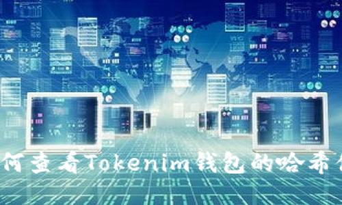 如何查看Tokenim钱包的哈希值？