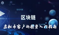 虚拟币客户的投资入门指南