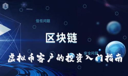 虚拟币客户的投资入门指南