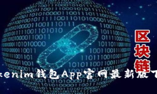 Tokenim钱包App官网最新版下载