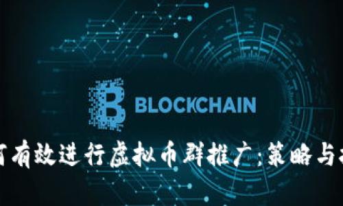 如何有效进行虚拟币群推广：策略与技巧