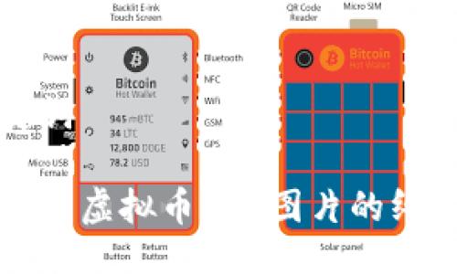 与关键词

获取优质虚拟币PSD图片的终极指南