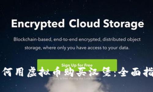 如何用虚拟币购买汉堡：全面指导