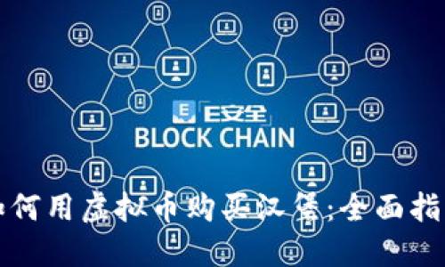 如何用虚拟币购买汉堡：全面指导