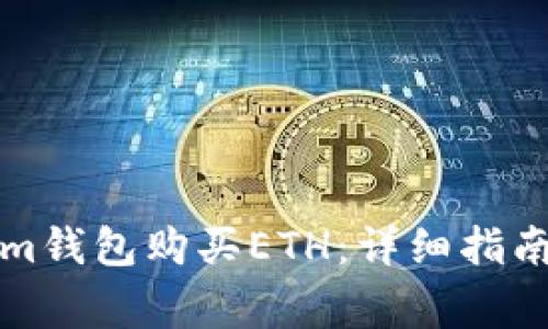 如何通过Tokenim钱包购买ETH：详细指南与常见问题解答
