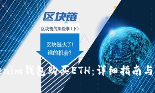 如何通过Tokenim钱包购买ETH：详细指南与常见问题解答