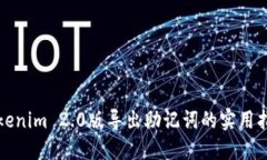 Tokenim 2.0版导出助记词的实用指南