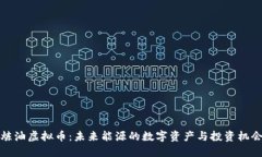 炼油虚拟币：未来能源的数字资产与投资机会