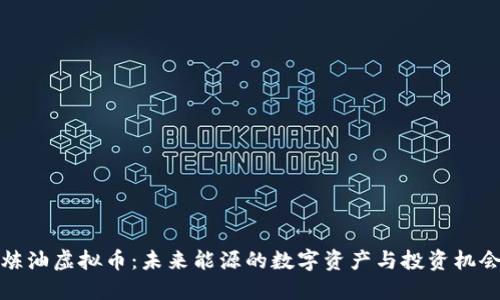 炼油虚拟币：未来能源的数字资产与投资机会