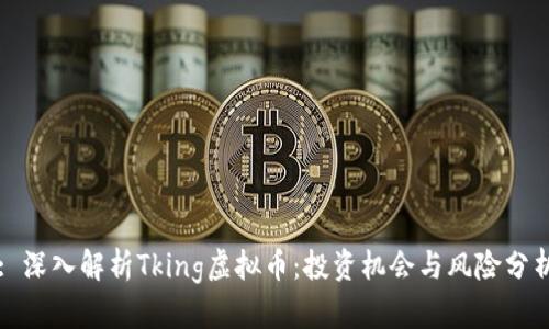 : 深入解析Tking虚拟币：投资机会与风险分析