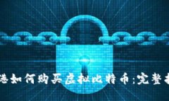 香港如何购买虚拟比特币：完整指南