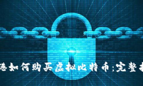 香港如何购买虚拟比特币：完整指南