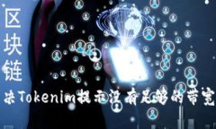 如何解决Tokenim提示没有足够的带宽的问题