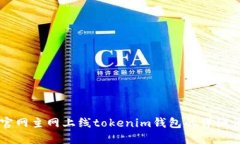zil官网主网上线tokenim钱包的详细介绍