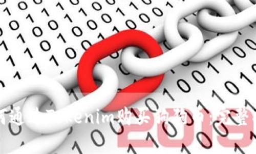 如何通过Tokenim购买狗狗币：完整指南