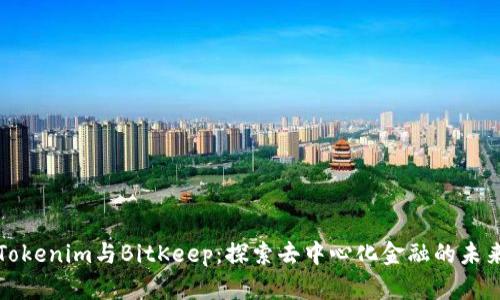 Tokenim与BitKeep：探索去中心化金融的未来