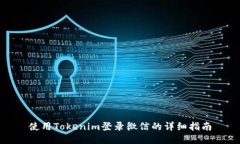 使用Tokenim登录微信的详细指南
