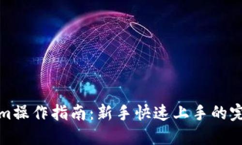 Tokenim操作指南：新手快速上手的完整教程