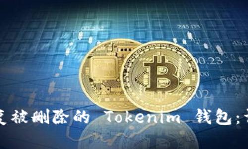 如何恢复被删除的 Tokenim 钱包:详细指南