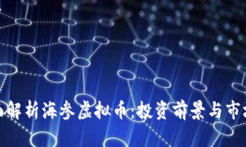 : 全面解析海参虚拟币：投资前景与市场动态