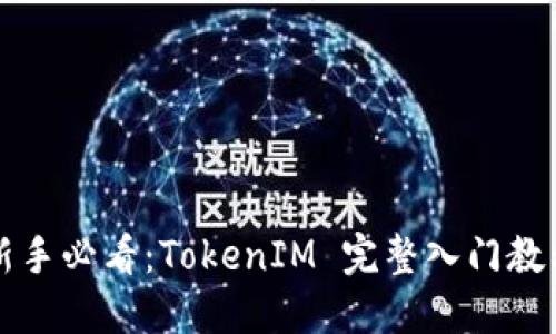 新手必看：TokenIM 完整入门教程