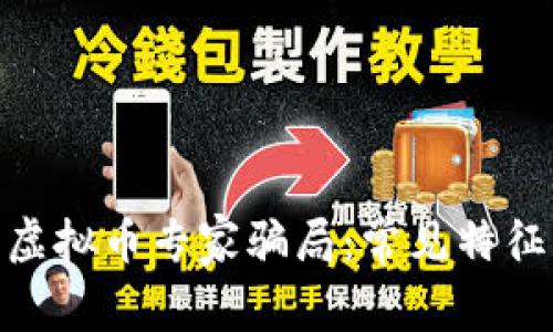 : 如何识别虚拟币专家骗局：常见特征与防范措施