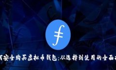 如何安全购买虚拟币钱包：从选择到使用的全面