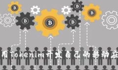 如何使用Tokenim开发自己的移动应用程序