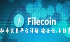 Coinone虚拟币交易平台详解：安全性、手续费、交