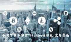 如何下载并安装Tokenim电脑版：完整指南