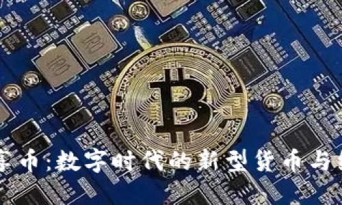 虚拟共享币：数字时代的新型货币与经济模式