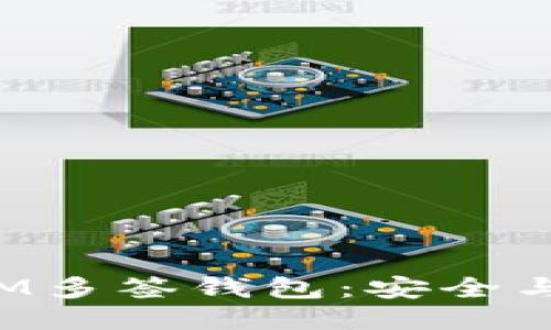 与关键词
全面解析TokenIM多签钱包:安全与便捷的完美结合