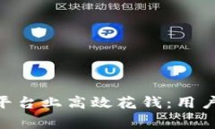 如何在Tokenim平台上高效花钱：用户指南与注意事