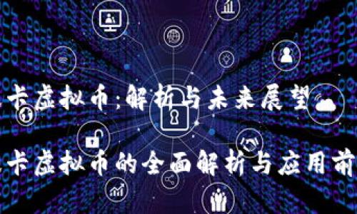 波卡虚拟币：解析与未来展望

波卡虚拟币的全面解析与应用前景