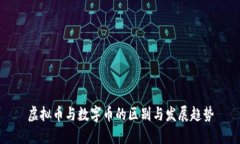 虚拟币与数字币的区别与发展趋势