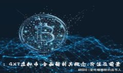 : GXT虚拟币：全面解析其概念、价值及前景