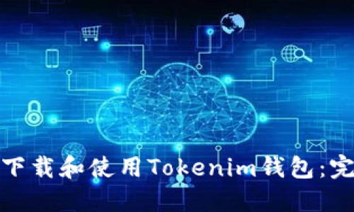 : 如何下载和使用Tokenim钱包:完整指南