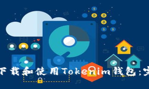 : 如何下载和使用Tokenim钱包:完整指南
