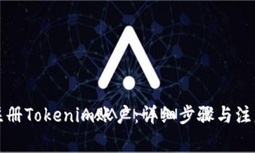 如何注册Tokenim账户：详细步骤与注意事项