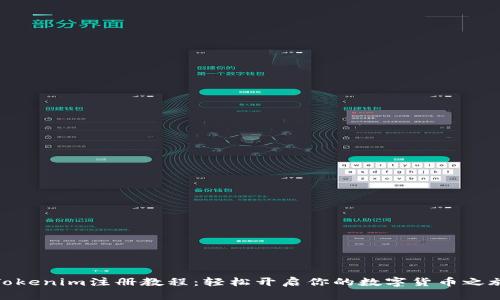 Tokenim注册教程:轻松开启你的数字货币之旅