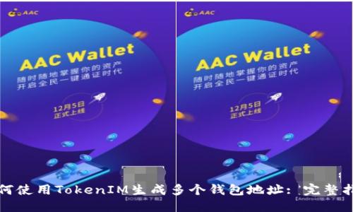 如何使用TokenIM生成多个钱包地址: 完整指南