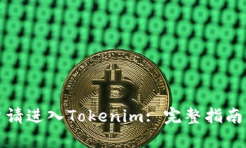 如何申请进入Tokenim: 完整指南与技巧