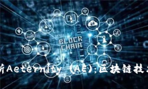 深入解析Aeternity (AE):区块链技术的未来