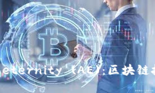 深入解析Aeternity (AE):区块链技术的未来