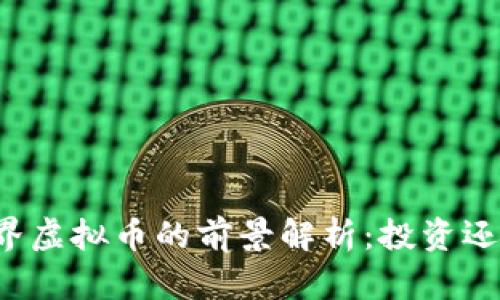 我的世界虚拟币的前景解析:投资还是玩乐?