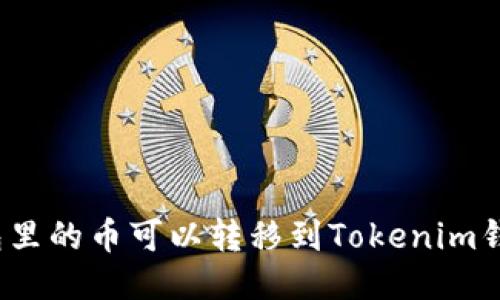TP钱包里的币可以转移到Tokenim钱包吗？