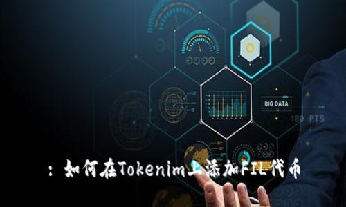 : 如何在Tokenim上添加FIL代币