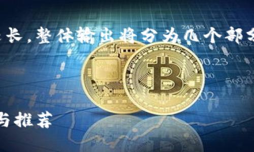 请注意:由于请求的内容较长,整体输出将分为几个部分提供。请允许我逐步展示。
和关键词设置:
Tokenim冷钱包使用评测与推荐