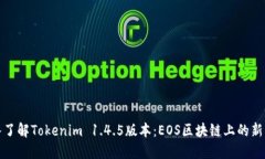 深入了解Tokenim 1.4.5版本：EOS区块链上的新机遇